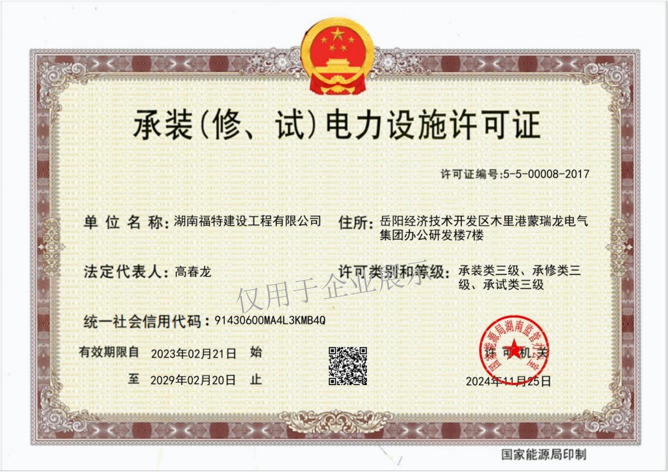 承裝（修、試）電力設施許可證