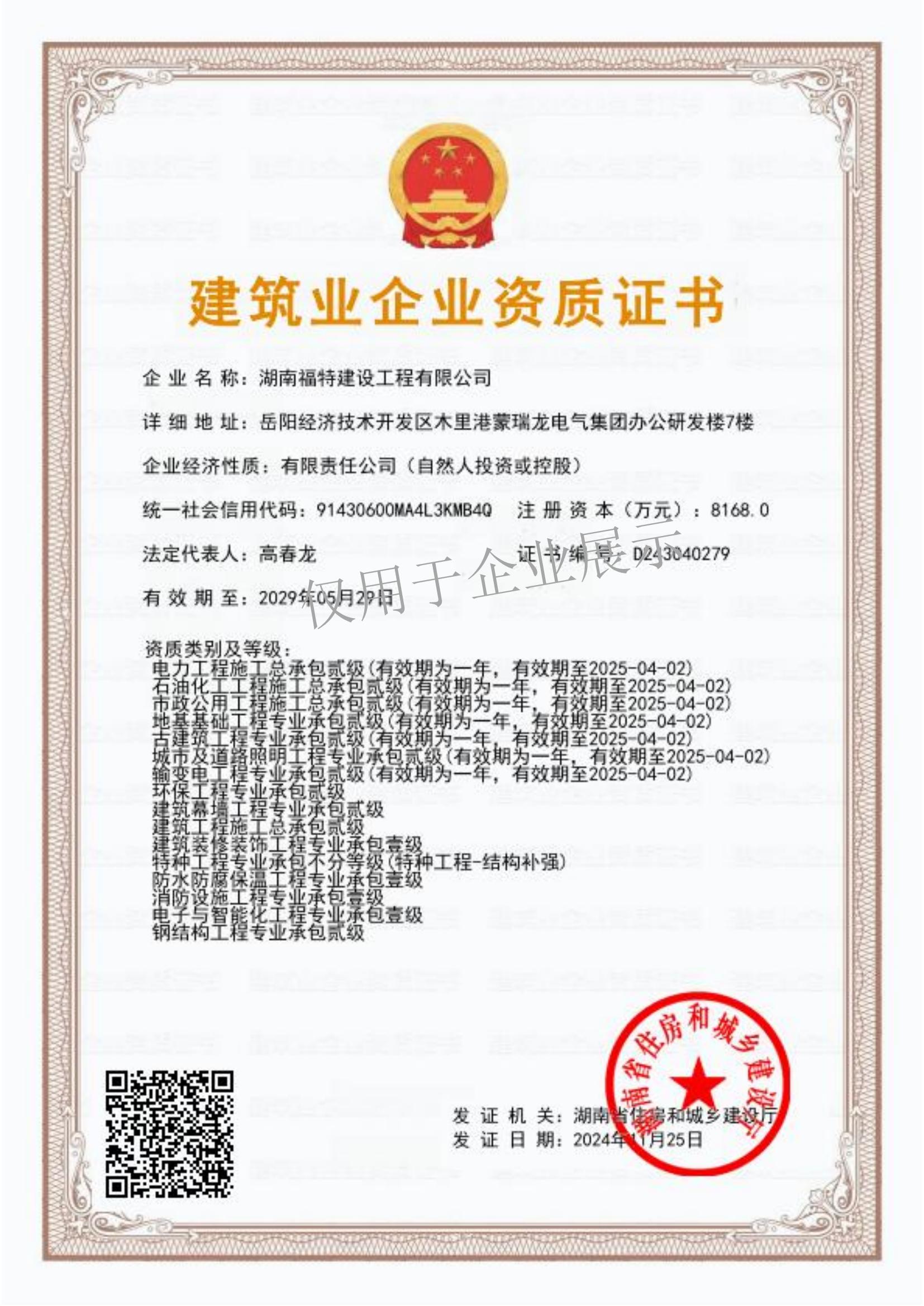 建筑業(yè)企業(yè)資質證書
