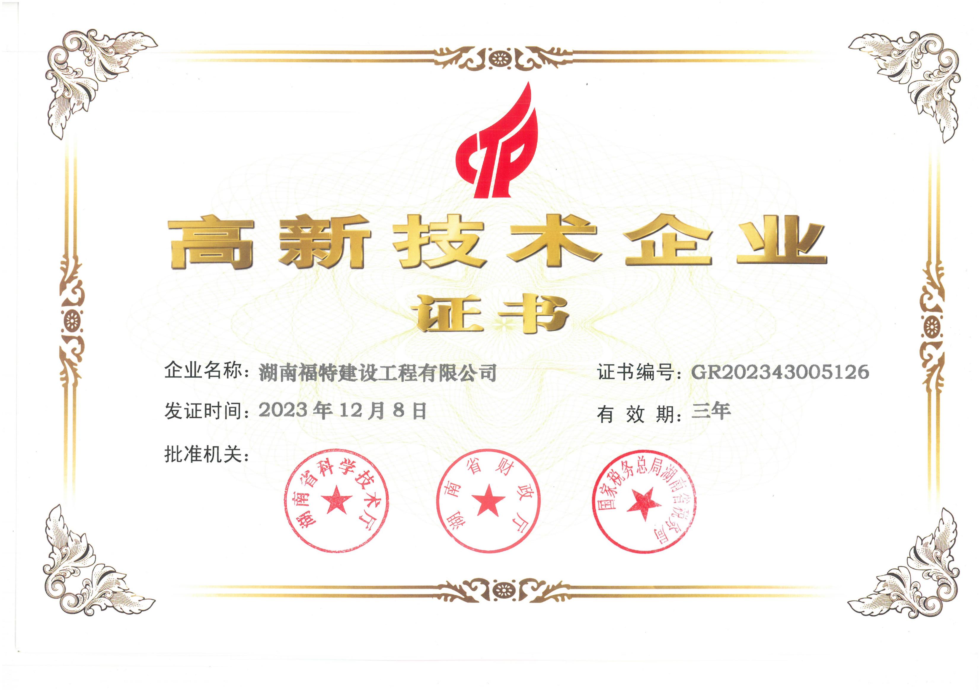 高新技術(shù)企業(yè)證書2023